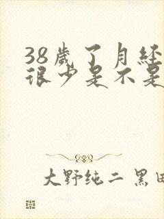 38岁了月经量很少是不是要绝经了