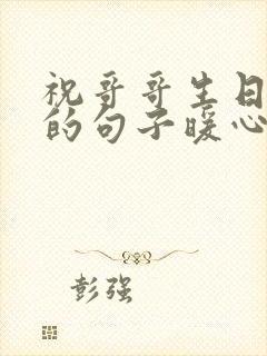 祝哥哥生日快乐的句子暖心短句