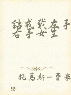 钻戒戴左手还是右手女生封面