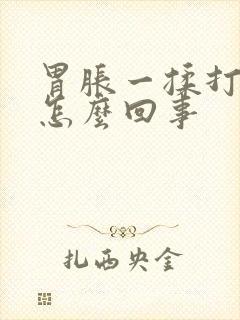胃胀一揉打嗝是怎么回事