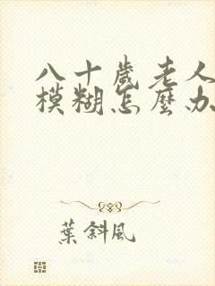 八十岁老人眼睛模糊怎么办封面