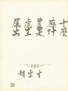 属虎农历十一月出生是什么命