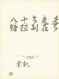 八十多岁老人血糖控制在多少为好