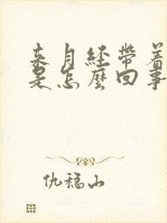 来月经带着腿疼是怎么回事