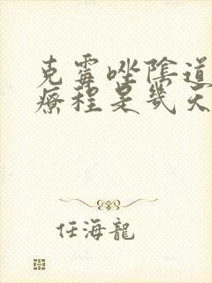 克霉唑阴道片一疗程是几天