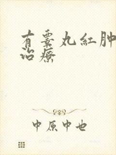 有睾丸红肿怎么治疗封面