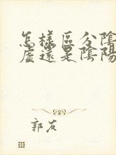 怎样区分阴虚阳虚还是阴阳两虚
