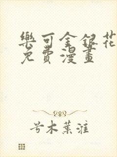 乐可金银花全文免费漫画