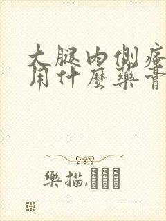 大腿内侧瘙痒外用什么药膏