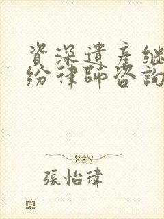 资深遗产继承纠纷律师咨询