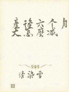 产后六个月肚子大怎么减