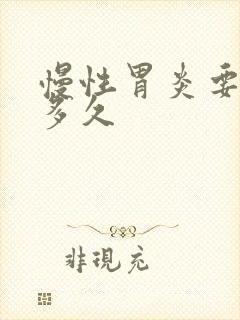 慢性胃炎要吃药多久