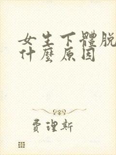 女生下体脱毛是什么原因