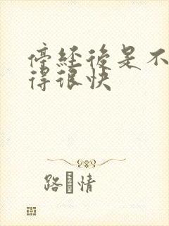 停经后是不是老得很快封面