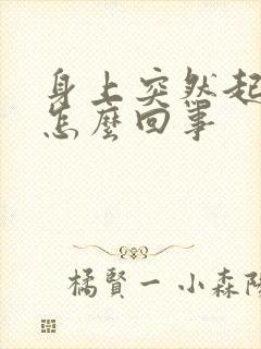 身上突然起癣是怎么回事