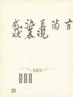 感染真菌有何症状表现