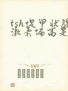 tsh促甲状腺激素偏高是怎么回事封面