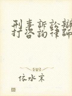 刑事诉讼辩护专打咨询律师