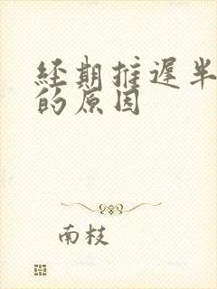经期推迟半个月的原因