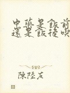 中药是饭前吃好还是饭后吃好?封面