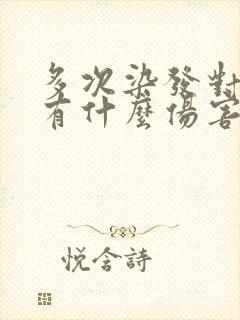 多次染发对头发有什么伤害