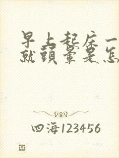 早上起床一翻身就头晕是怎么回事