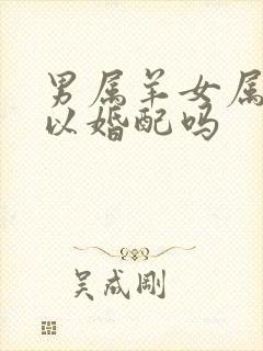 男属羊女属鼠可以婚配吗