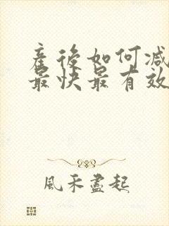 产后如何减肚子最快最有效