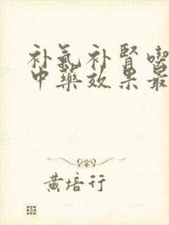 补气补肾吃什么中药效果最好封面