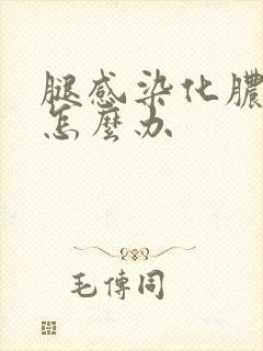 腿感染化脓烂坑怎么办封面