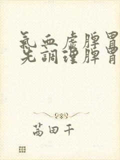 气血虚脾胃虚弱先调理脾胃在补气血