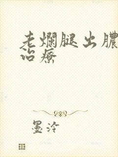 老烂腿出脓怎么治疗