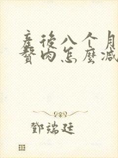 产后八个月腹部赘肉怎么减肥