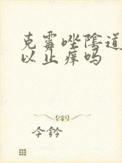 克霉唑阴道片可以止痒吗