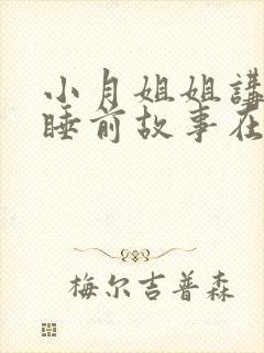 小月姐姐讲故事睡前故事在线