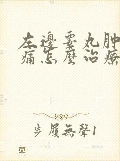 左边睾丸肿大疼痛怎么治疗