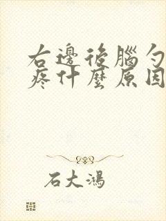 右边后脑勺跳着疼什么原因