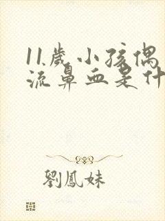 11岁小孩偶尔流鼻血是什么原因