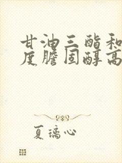 甘油三酯和高密度胆固醇高封面