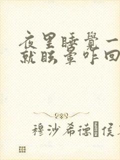 夜里睡觉一翻身就眩晕咋回事