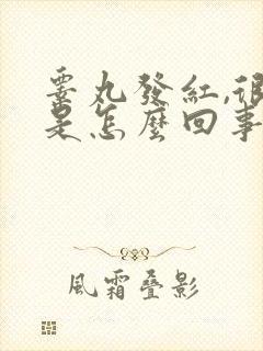 睾丸发红,很痒是怎么回事封面