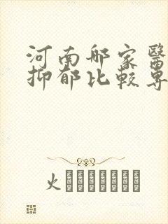 河南哪家医院看抑郁比较专业