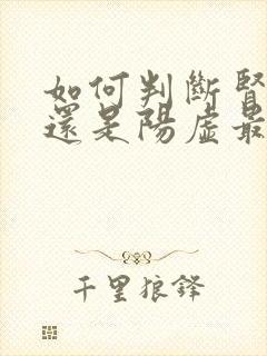 如何判断肾阴虚还是阳虚最简单