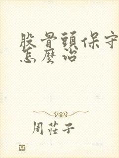 股骨头保守治疗怎么治封面