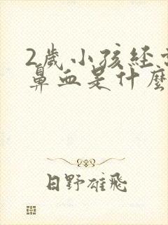2岁小孩经常流鼻血是什么原因