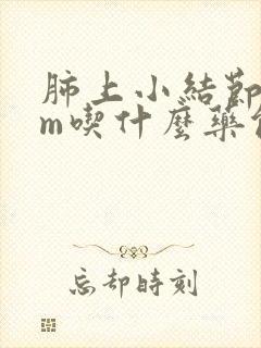 肺上小结节4mm吃什么药能散结