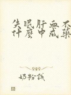 失眠肝血不足吃什么中成药
