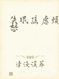 失眠焦虑烦躁易怒封面