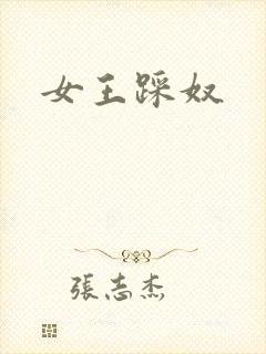 女王踩奴