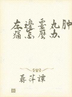 左边睾丸肿大疼痛怎么办